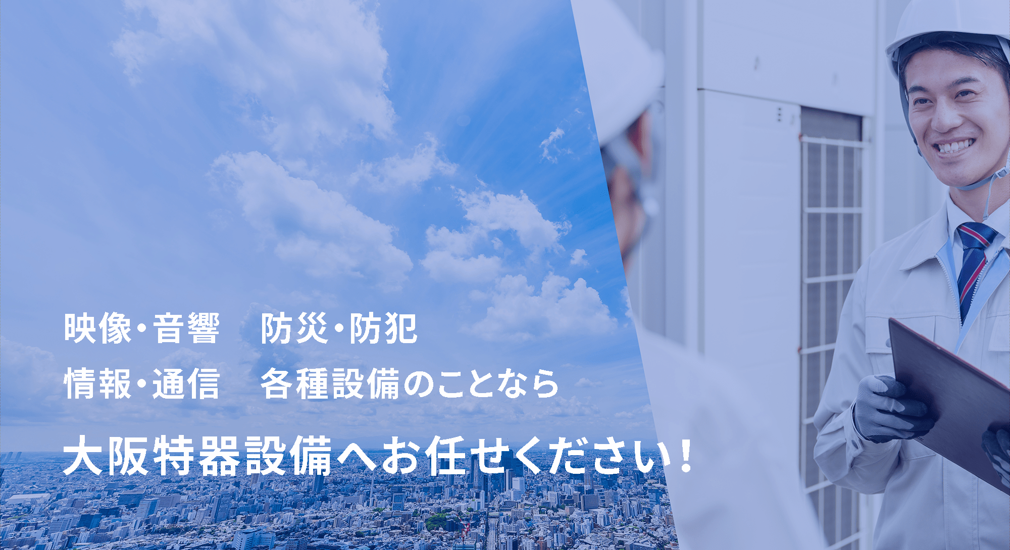 映像・音響　防災・防犯　情報・通信　各種設備のことなら大阪特器設備へお任せください！